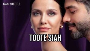 Toote Siah – E02