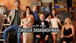 Zendegie Shahaneh Man – Duble – 72