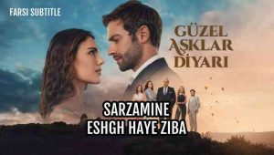 Sarzamine Eshgh Haye Ziba – E06 – Final