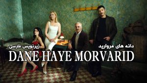 Dane Haye Morvarid – E29