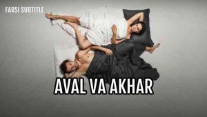 Aval va Akhar – E11