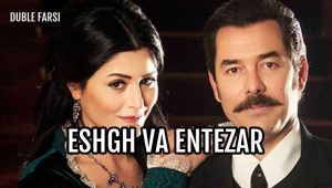 Eshgh va Entezar – 21