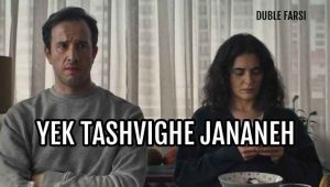 Yek Tashvighe Jananeh – Duble – 06